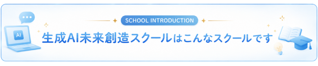 未来創造スクールとは